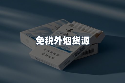 免税外烟货源